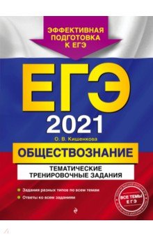 ЕГЭ 2021 Обществознание. Тематические тренировочные задания