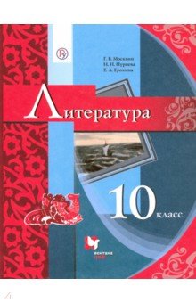 Литература. 10 класс. Учебник. Базовый уровень