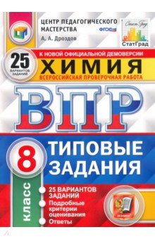 ВПР. Химия. 8 класс. Типовые задания. 25 вариантов. ФГОС