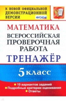 ВПР. Математика. 5 класс. Тренажер по выполнению типовых заданий. ФГОС