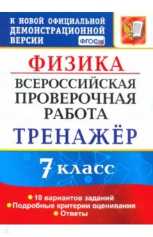 ВПР. Физика. 7 класс. Тренажер по выполнению типовых заданий. 10 вариантов. ФГОС