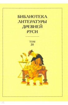 Библиотека литературы Древней Руси. Том 20. XVIII-XX века