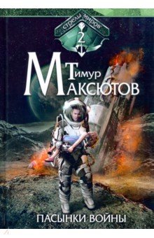 Пасынки войны. Стрелы миров. Том 2