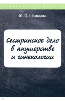 Сестринское дело в акушерстве и гинекологии. Конспект лекций