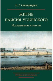 Житие Паисия Угличского. Исследование и тексты