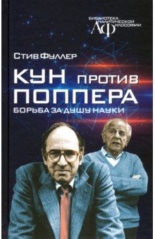 Кун против Поппера. Борьба за душу науки