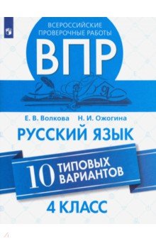 ВПР. Русский язык. 4 класс. 10 типовых вариантов