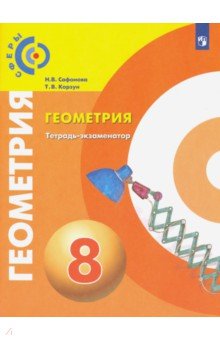 Геометрия. 8 класс. Тетрадь-экзаменатор