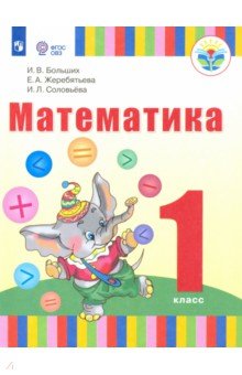Математика 1кл (для глухих обуч) Уч. пособие