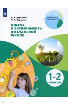 Опыты и эксперименты в начальной школе. 1-2 классы