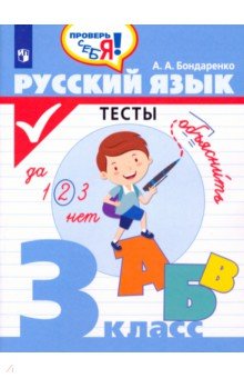Русский язык 3кл Тесты