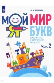 Мой мир букв. Готовимся к обучению грамоте Ч2