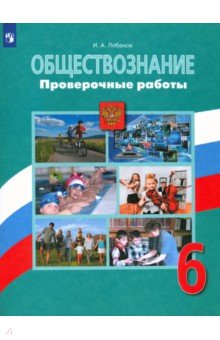 Обществознание. 6 класс. Проверочные работы