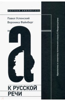 К русской речи. Идиоматика и семантика поэтического языка О. Мандельштама