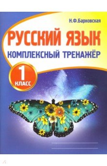 Русский язык. 1 класс. Комплексный тренажер