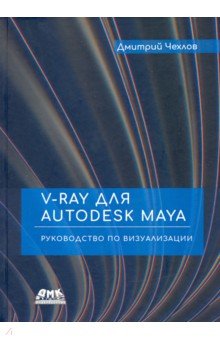 V-Ray для Autodesk Maya. Руководство по визуализации