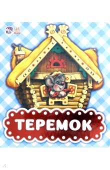 Теремок