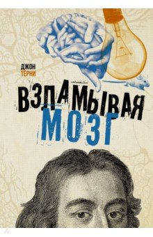 Взламывая мозг