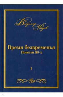 Время безвременья. Повести 80-х. Том 1