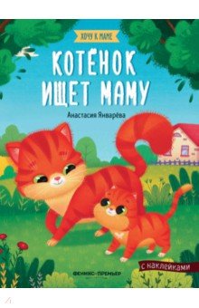 Котенок ищет маму: книжка с наклейками