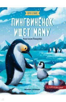 Пингвиненок ищет маму: книжка с наклейками