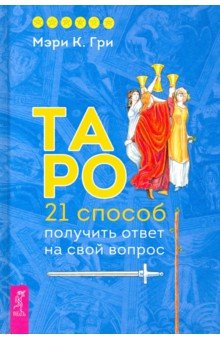 Таро. 21 способ получить ответ на свой вопрос