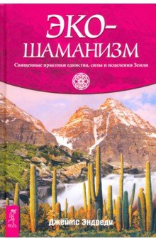 Экошаманизм. Священные практики единства, силы и исцеления Земли