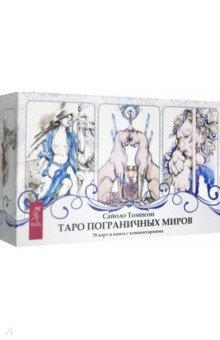 Таро пограничных миров (78 карт)