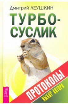 Турбо-Суслик. Протоколы