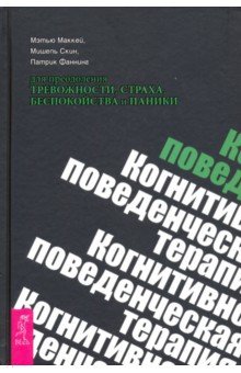 Когнитивно-поведенческая терапия для преодоления тревожности, страха, беспокойства и паники