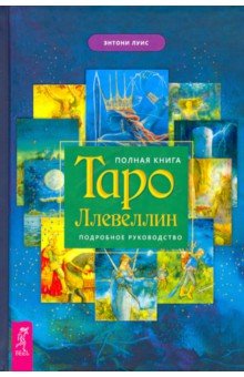 Полная книга Таро Ллевеллин. Подробное руководство