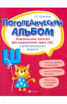 Логопедический альбом. Комплексные занятия для закрепления звука [ш] у детей дошкольного возраста