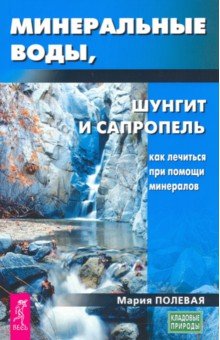 Минеральные воды, шунгит, сапропель. Как лечиться при помощи минералов?