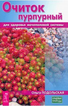 Очиток пурпурный для здоровья мочеполовой системы