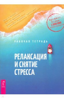 Релаксация и снятие стресса. Рабочая тетрадь