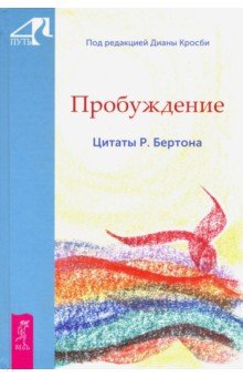 Пробуждение. Цитаты Р. Бертона