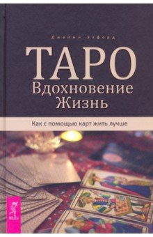 Таро. Вдохновение. Жизнь. Как с помощью карт жить лучше