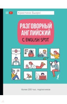 Разговорный английский с English Spot