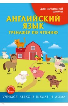 Английский язык. Тренажёр по чтению