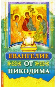 Евангелие от Никодима