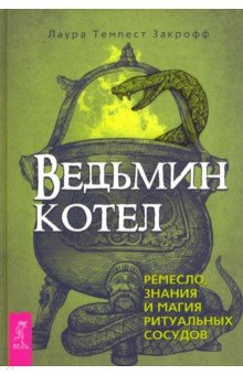 Ведьмин котел. Ремесло, знания и магия ритуальных сосудов