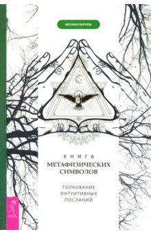 Книга метафизических символов. Толкование интуитивных посланий