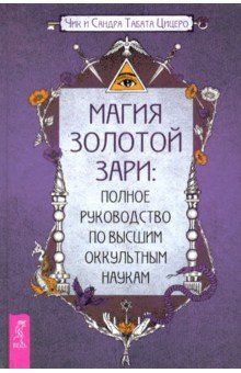 Магия Золотой Зари. Полное руководство по высшим оккультным наукам