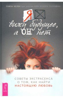 Я вижу будущее, а он нет. Советы экстрасенса о том, как найти настоящую любовь