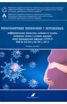 Внебольничные пневмонии у беременных. Дифференциальная диагностика, особенности лечения (COVID-19)