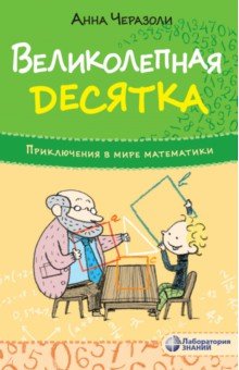 Великолепная десятка. Приключения в мире математики