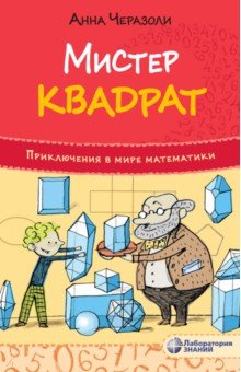 Мистер квадрат. Приключения в мире математики