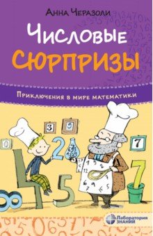 Числовые сюрпризы. Приключения в мире математики