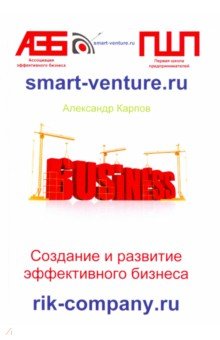 Создание и развитие эффективного бизнеса