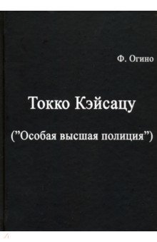 Токко кэйсацу ("Особая высшая полиция")